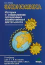 Экономика. История и современная организация хозяйственной деятельности. 7-8 классы. Учебник - И. В. Липсиц