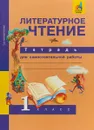 Литературное чтение. 1 класс. Тетрадь для самостоятельной работы - О. В. Малаховская