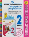 Литературное чтение. 2 класс. Поурочные разработки. Технологические карты уроков - М. В. Бойкина, Н. И. Роговцева