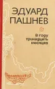 В году тринадцать месяцев - Э.Пашнев