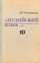 Английский язык. 10 класс. Факультативный курс - Островский Б.С.