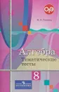 Алгебра. 8 класс. Тематические тесты - М. В. Ткачева