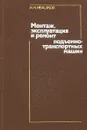 Монтаж, эксплуатация и ремонт подъемно-транспортных машин - Ивашков И.И.