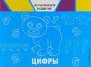 Цифры - О. В. Александрова