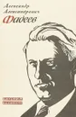 А.А.Фадеев.Биография писателя - Б.Л.Беляев