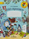 Чудо-пропись. 1 класс. Часть 2 - В. А. Илюхина