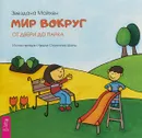 Мир вокруг. От двери до парка - Звездана Майхен