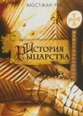 История рыцарства - Жюст-Жан Руа