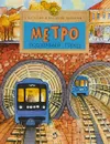 Метро. Подземный город - Н. и В. Волковы