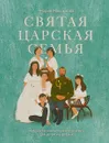 Святая царская семья - Максимова Мария Глебовна