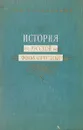 История русской фольклористики. Том. 1. - Азадовский М. К.