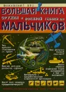 Большая книга оружия и военной техники для мальчиков - В. В. Ликсо