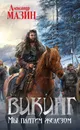 Викинг. Мы платим железом - Александр Мазин