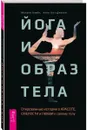 Йога и образ тела. Откровенные истории о красоте, смелости и любви к своему телу - Мелани Кляйн, Анна Гест-Джелли