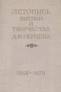 Летопись жизни и творчества А.И.Герцена. 1868-1870. Дополнения и поправки к книгам I-IV. Сводные указатели - Гурвич-Лищинер С.Д., Ланский Л.Р.