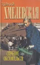 Стечение обстоятельств - Иоанна Хмелевская