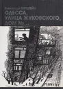 Одесса, улица Жуковского, дом №... - Бирштейн А.И.