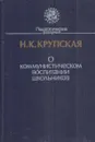О коммунистическом воспитании школьников - Крупская Н.К.