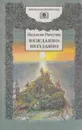 Нежданно-негаданно - Валентин Распутин