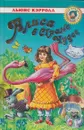 Алиса в Стране Чудес - Кэрролл Л.