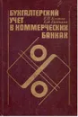 Бухгалтерский учет в коммерческих банках - Козлова Е.П., Галанина Е.Н.