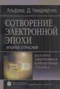 Сотворение электронной эпохи. Эпопея отраслей (бытовая электроника и компьютерная техника) - Чандлер-мл. А.