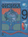 Физика. 9 класс - Перышкин А.В.