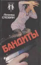 Бандиты - Словин Л.