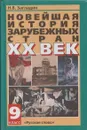 Новейшая история зарубежных стран. XX век учебник для 9 класса основной школы - Загладин Н.В.