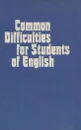 Трудности изучения английского языка (на английском языке)/ Common Difficulties for Students of English - Разумовская Р.Н., Фалькович М.М., Гершевич Н.Л., Лебединская Е.М.