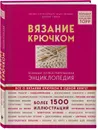 Вязание крючком. Большая иллюстрированная энциклопедия TOPP - Эвелин Хэтти-Букарт, Беате Хильбиг, Беатрис Симон