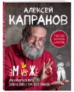 МЖ. Как научиться жить душа в душу с тем, кого любишь - А. В. Капранов