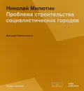 Соцгород. Проблема строительства социалистических городов - Милютин Николай Александрович, Хмельницкий Дмитрий Сергеевич