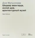 Дом Мельникова. Шедевр авангарда, жилой дом, архитектурный музей - Кузнецов Павел