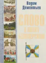 Слово о полку Белозерском. История старейшего воинского формирования России. - В.Дементьев