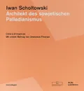 Iwan Scholtowski: Architekt des sowjetischen Palladianismus - Хмельницкий Дмитрий Сергеевич