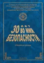 30 лет во имя безопасности - А.Ю.Кудрина