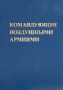 Командующие воздушными армиями - А.А.Логинов