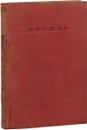 Н.Ершов. Стихотворения - Н.Ершов