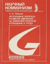 Актуальные вопросы развития движения за коммунистическое отношение к труду - А.Н.Фадеев