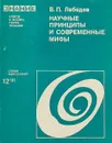 Научные принципы и современные мифы - В.П.Лебедев