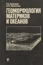 Геоморфология материков и океанов - Г.С.Ананьев, О.К.Леонтьев