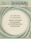 Философские проблемы исторического познания - П.А.Жилин