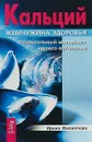 Кальций - жемчужина здоровья. 