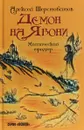 Демон на Явони. Мистический триллер - Шерстобитов Алексей Львович