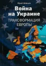 Война на Украине. Трансформация Европы - Юрий Шевцов