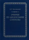 Очерки по философии Спинозы - И. Р. Тантлевский