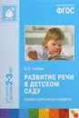 Развитие речи в детском саду. Вторая группа раннего возраста - В. В. Гербова