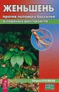 Женьшень против полового бессилия и нервных расстройств - Полевая Мария