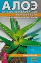 Алое. Лечение воспалительных болезней кожи и внутренних органов - Вера Озерова